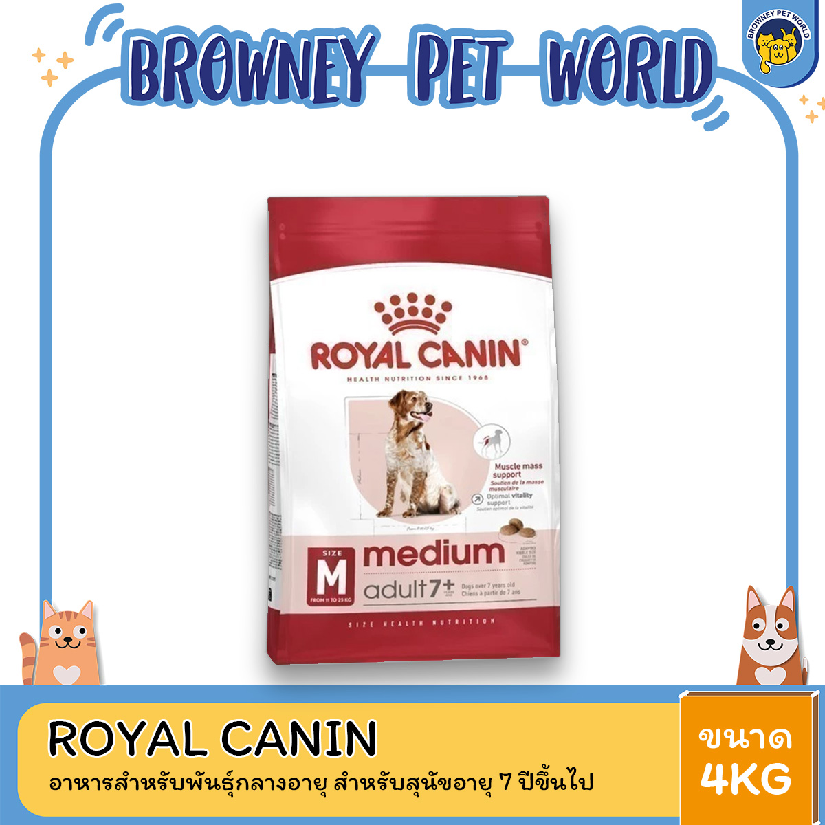 Royal Canin Medium Adult 7+ 4kg อาหารเม็ดสุนัขสูงวัย พันธุ์กลาง อายุ 7 ปีขึ้นไป (Dry Dog Food, โรยัล คานิน)