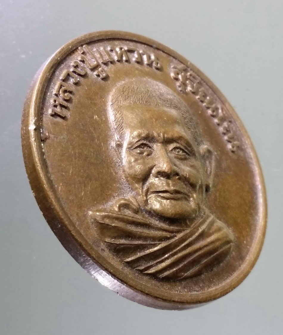 Antig Pim 469 เหรียญหลวงปู่แหวน วัดดอยแม่ปั๋ง จังหวัดเชียงใหม่ สร้างปี 2559 รุ่น ปัจจุบันธรรมโม