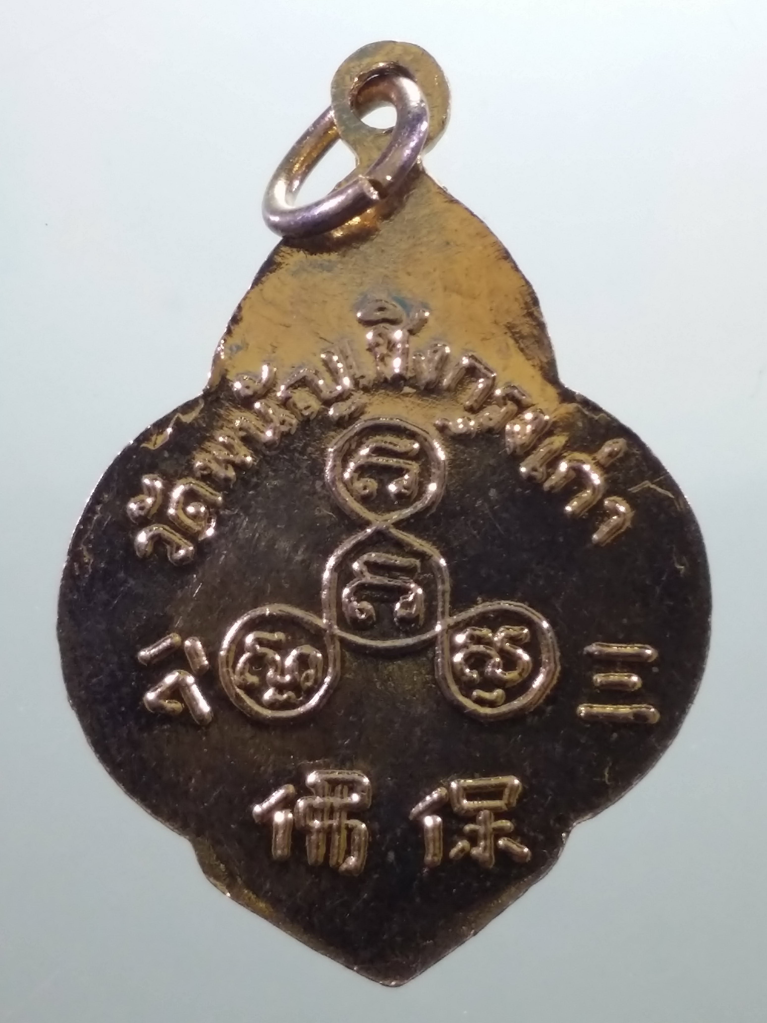 รหัสสินค้า เหรียญพระพุทธ 4242 เหรียญกะไหล่ทองพระพุทธไตรรรัตนนายก วัดพนัญเชิง กรุงเก่า ไม่ทราบปีที่สร้าง พระสภาพสวยครับ