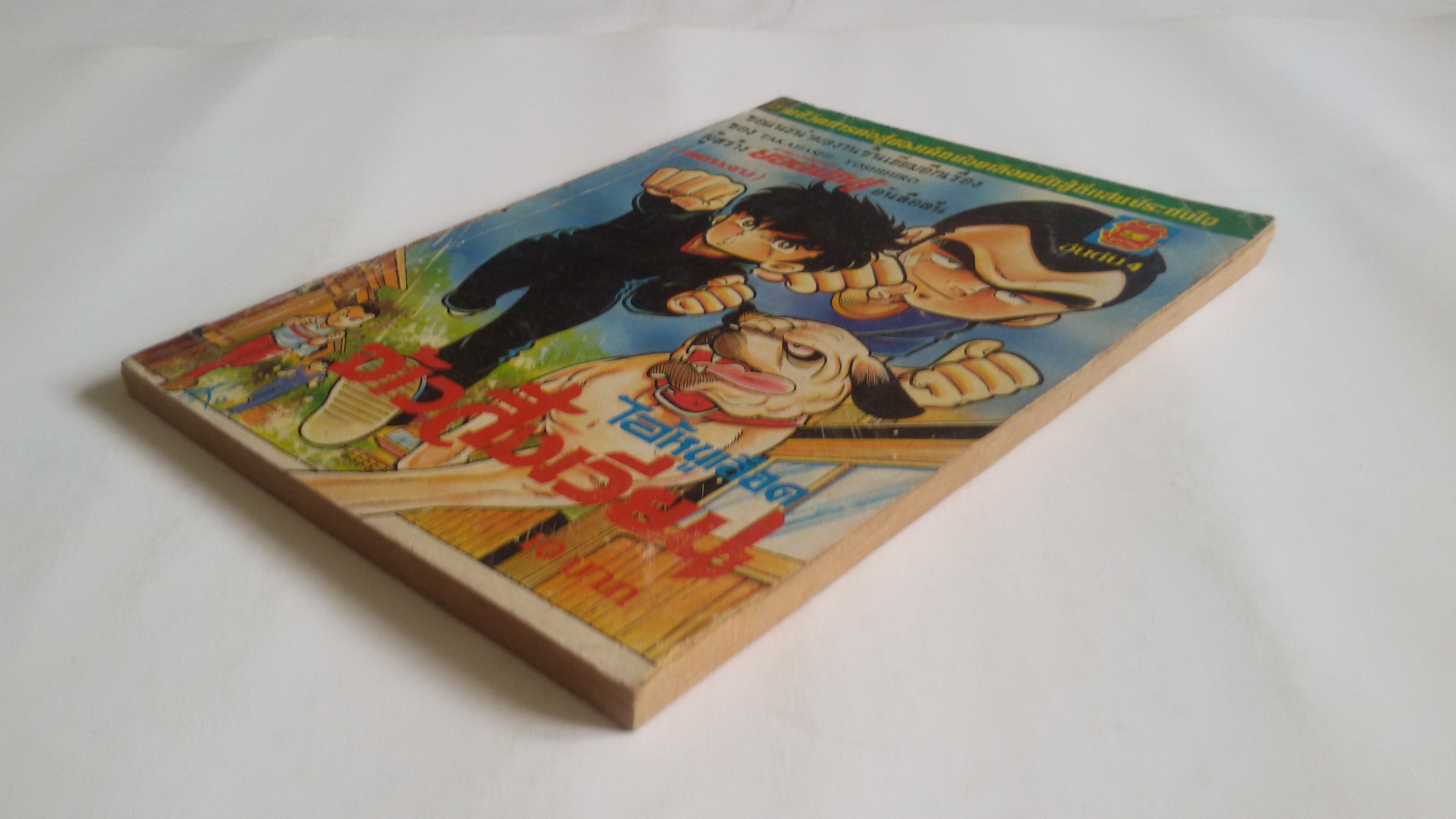 ไอ้หนูเลือด จ้าวสังเวียน ( เล่ม4) / ผู้เขียนยามาโต้สุนัขยอดนักสู้