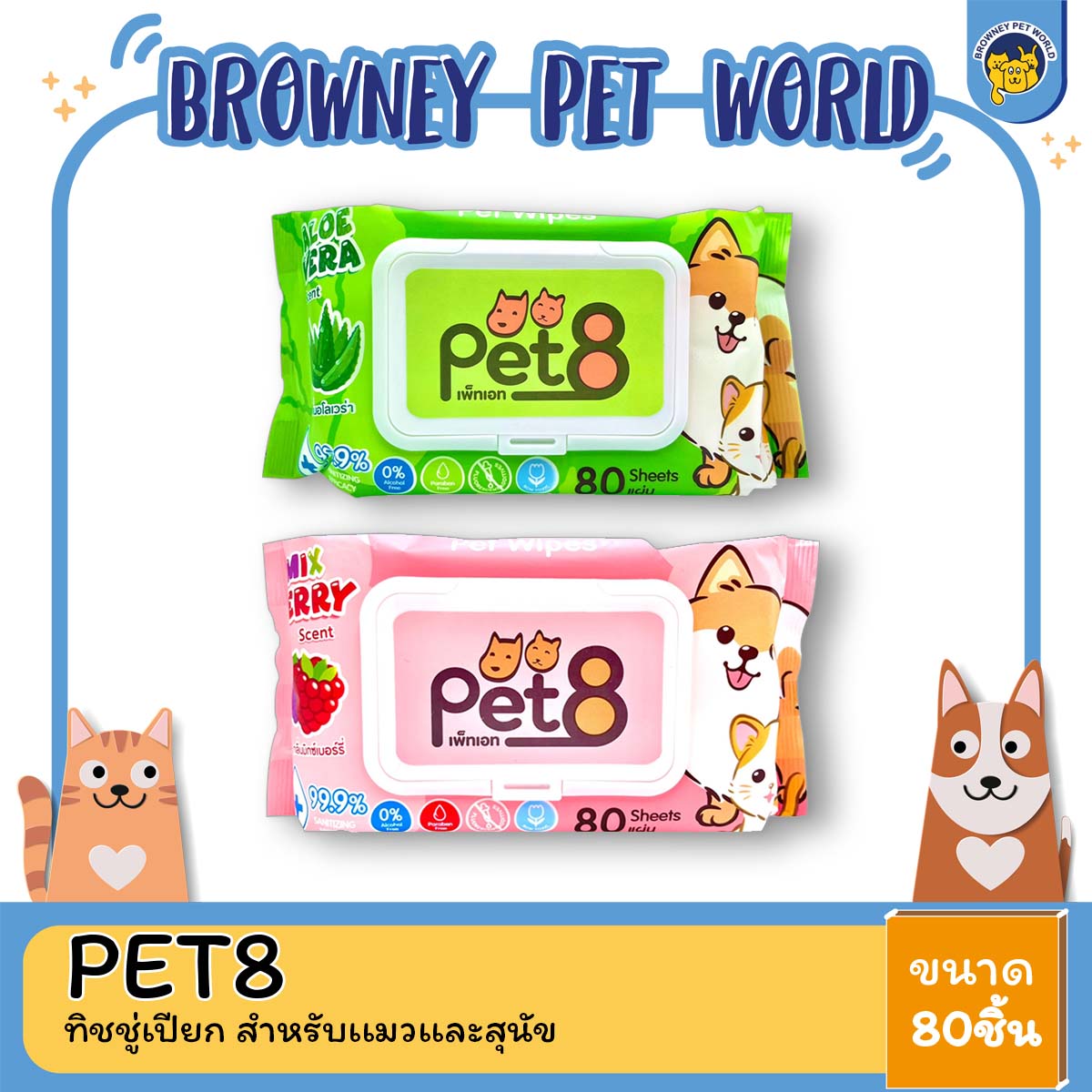 PET8 เพ็ทเอท ทิชชู่ เปียก สำหรับสุนัข ขนาด 12 x 18 ซม. จำนวน 80 แผ่น
