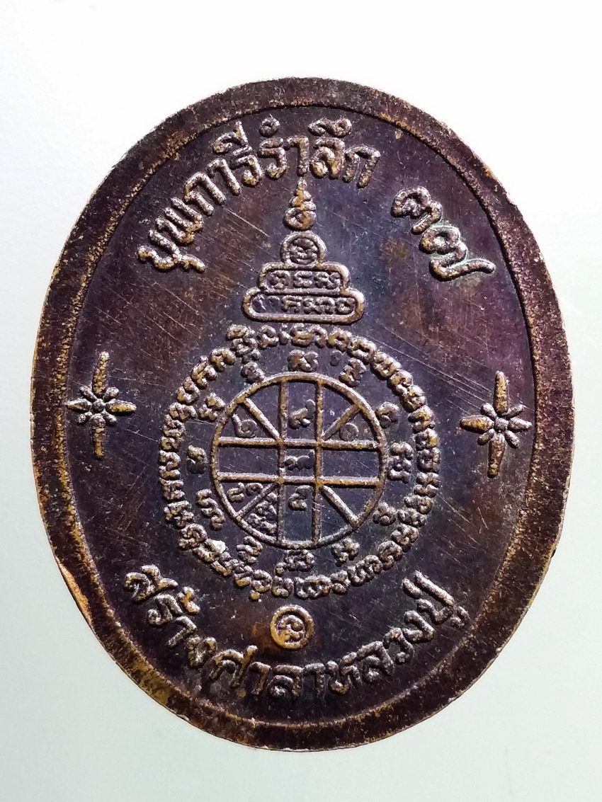 รหัสสินค้า เหรียญคณาจารย์ 7350 เหรียญหลวงพ่อคูณ วัดบ้านไร่ อำเภอด่านขุนทด จังหวัดนครราชสีมา รุ่นศรีนวล สร้างปี 2537 บุพการีรำลึก