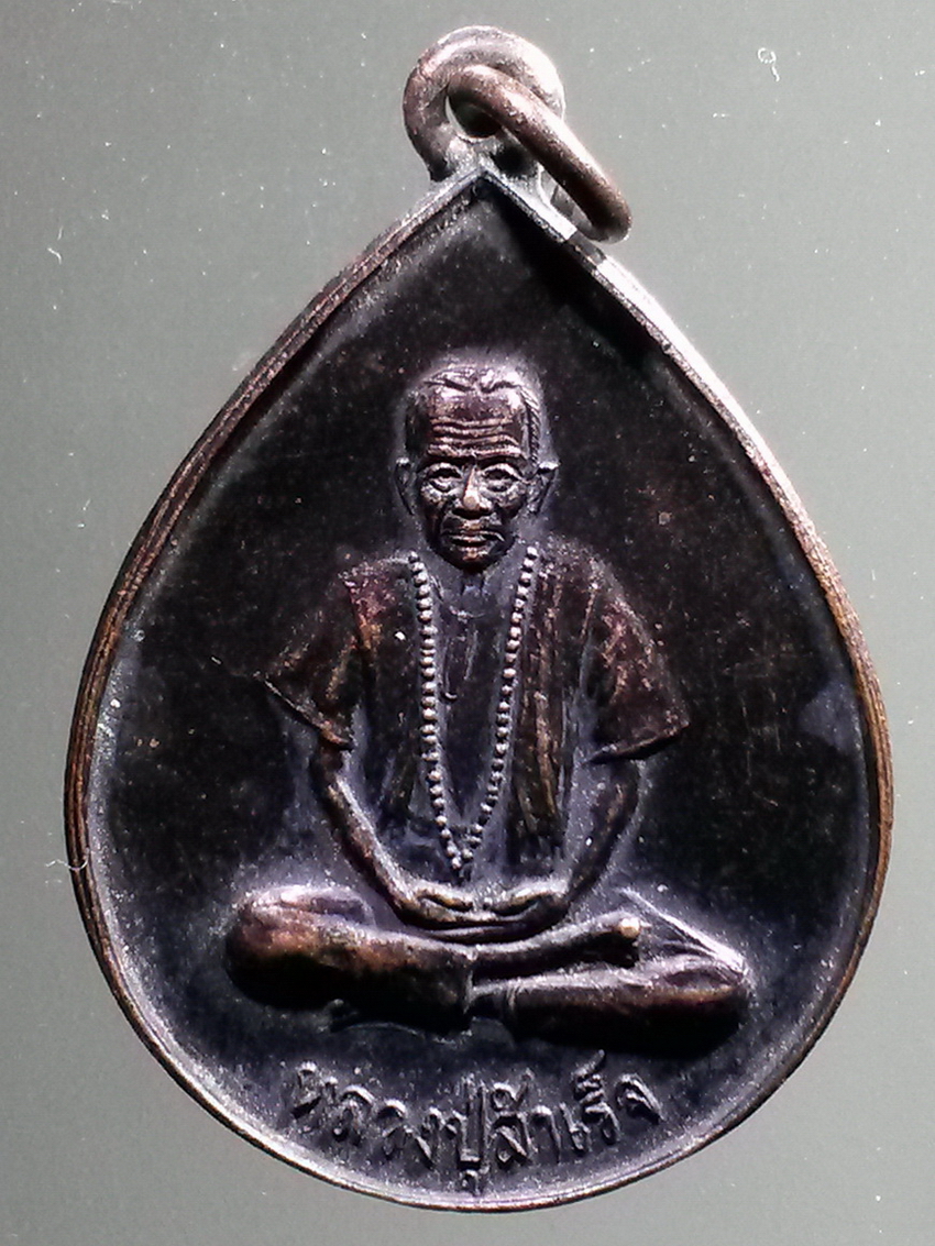 antig FB 258 เหรียญหลวงปู่สำเร็จ รุ่น 1 สร้างปี 2538