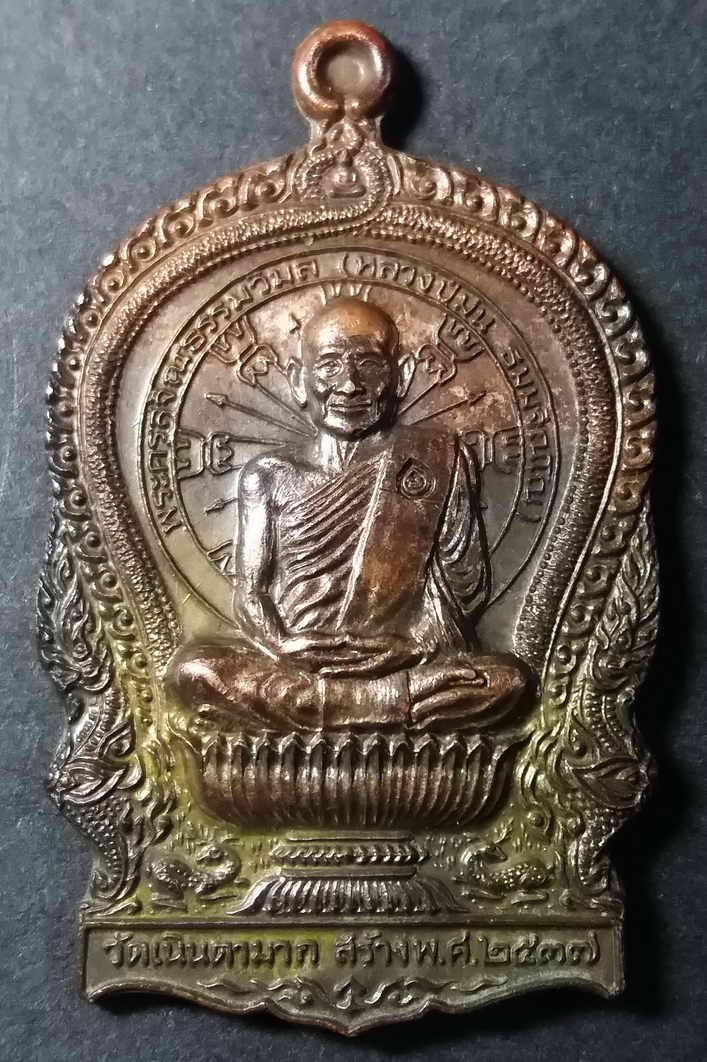 รหัสสินค้า ชลบุรี 009 เหรียญนั่งพาน หลวงปู่ม่น วัดเนินตามาก อำเภอพนัสนิคม จังหวัดชลบุรี สร้างปี 2537 ตอกโค๊ต หมายเลข 585