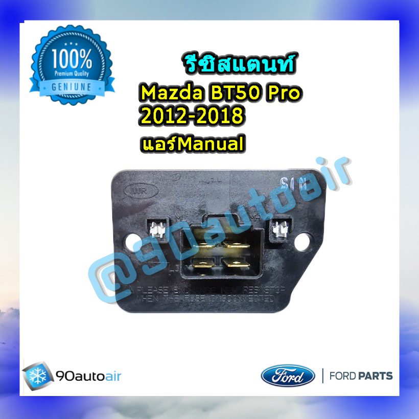 รีซิสแตนท์ มาสด้า บีที50 โปร 2012-2018 ระบบแอร์แมนวล ของแท้ (Resistor Mazda BT50 Pro 2012-2018 )