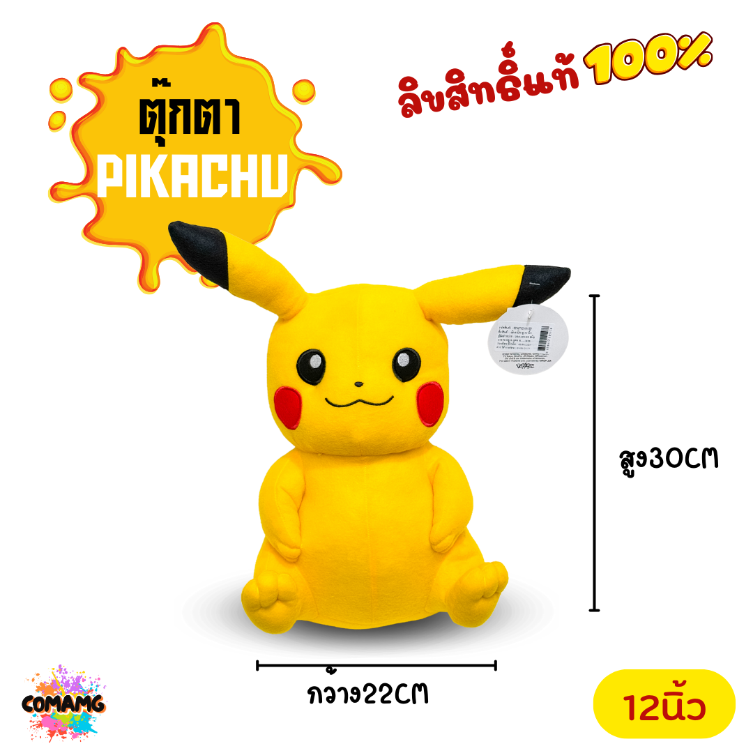 ตุ๊กตาปิกาจู ตุ๊กตาโปเกมอน Pikachu Run Pokemon ขนาด 7,12,16 นิ้ว / ของเล่น ของเล่นเด็ก ของขวัญ สินค้าลิขสิทธิ์แท้