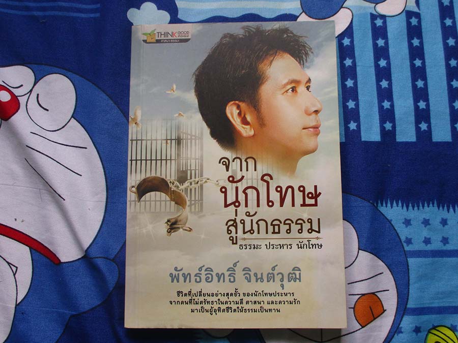 หนังสือ จากนักโทษสู่นักธรรม