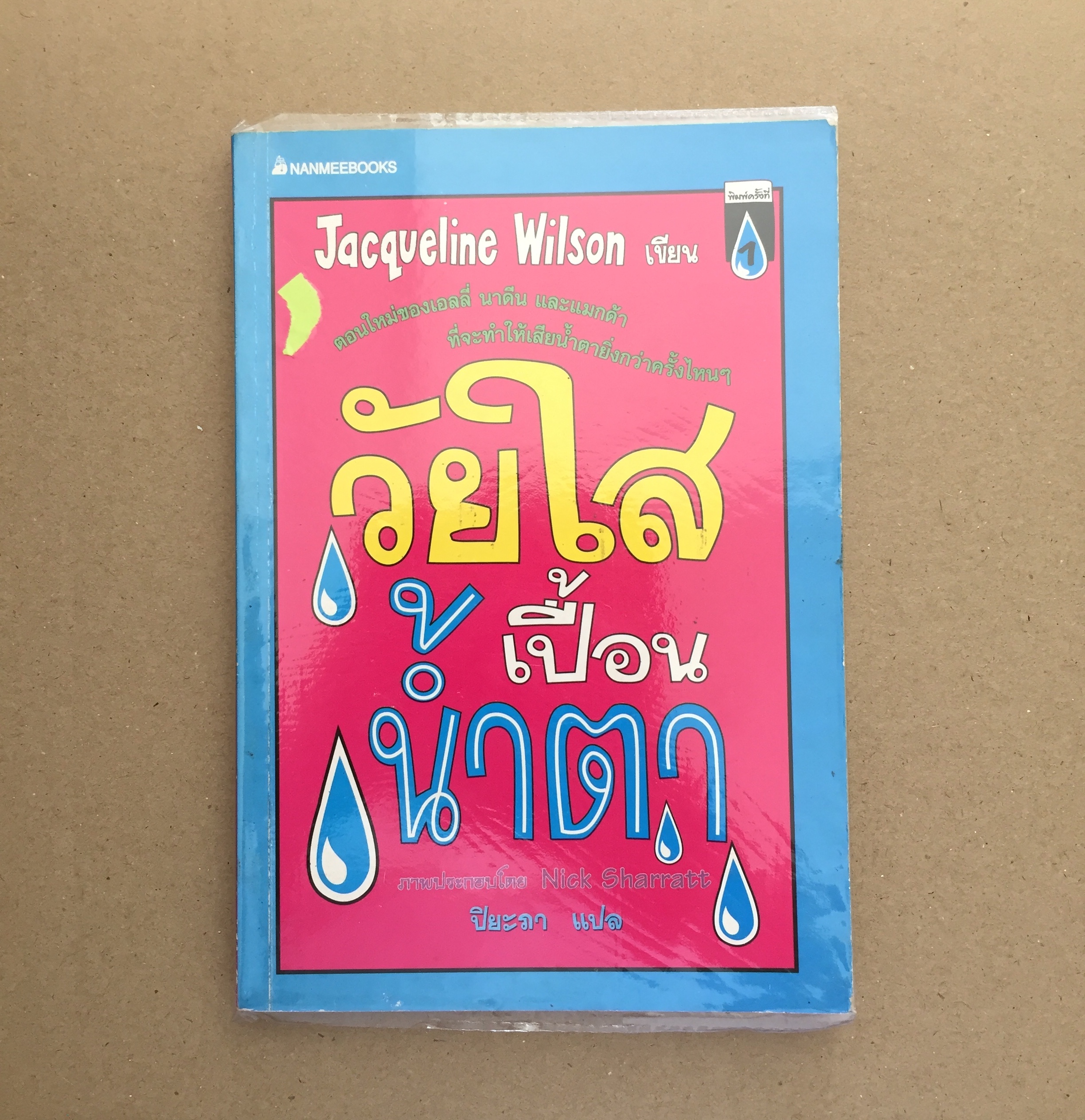 วัยใสเปื้อนน้ำตา (Girl in Tears)