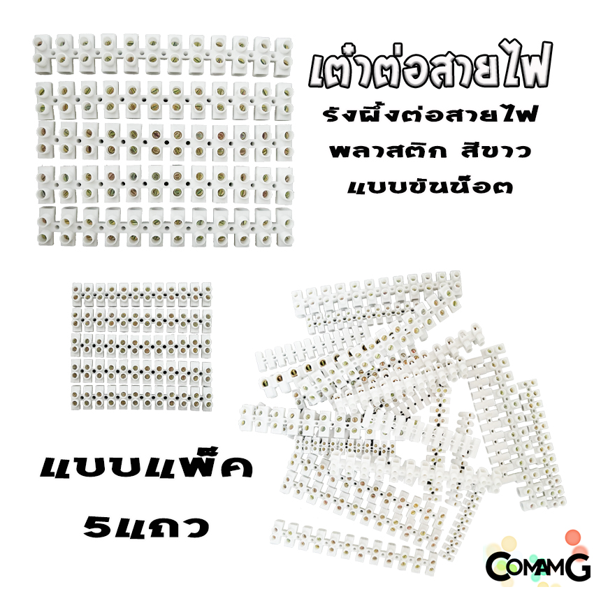 เต๋าต่อสายไฟ (แพ็ค5เส้น) เทอร์มินอล รังผึ้งต่อสายไฟ สีขาว 12ช่อง เบอร์2.5-16mm 3A-30A