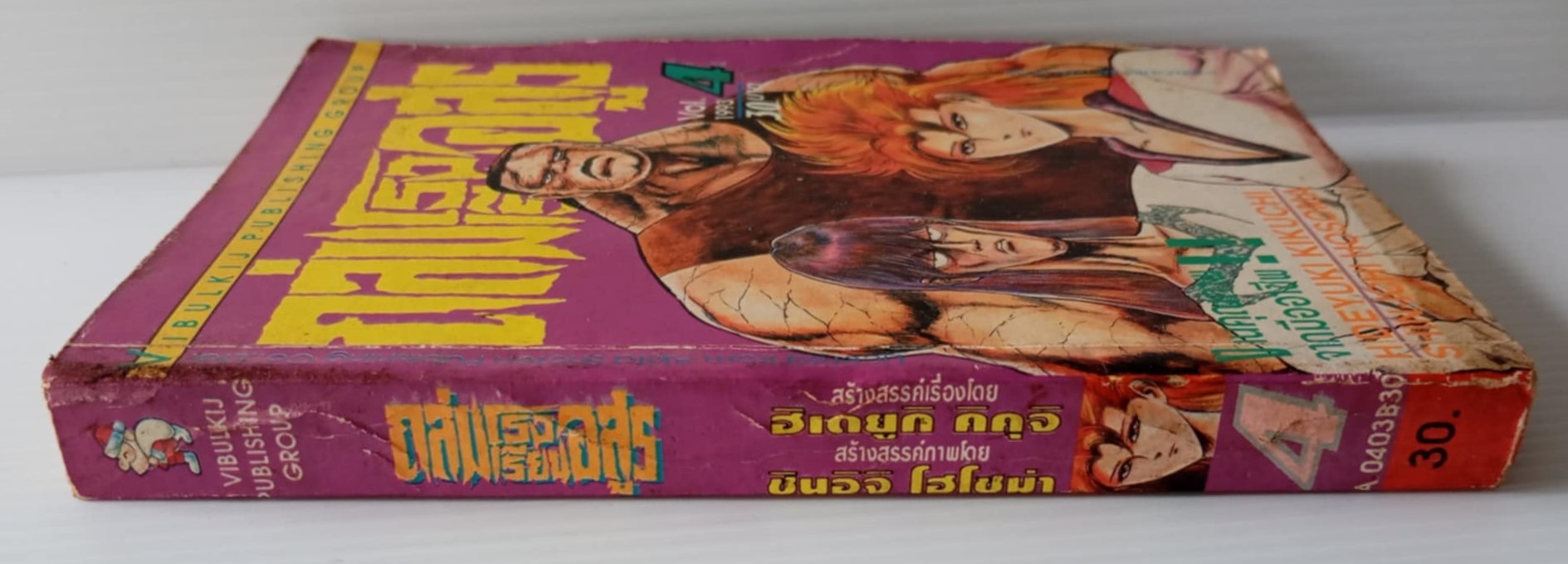 ถล่มโรงเรียนอสูร เล่ม 4