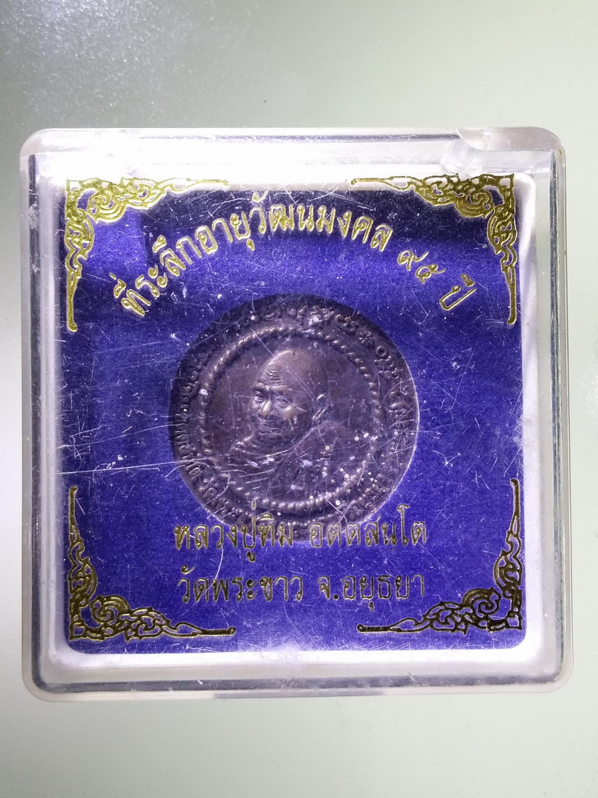 รหัสสินค้า พระมีกล่อง 1915 เหรียญที่ระลึก อายุวัฒนมงคล 95 ปี หลวงปู่ทิม วัดพระขาว จังหวัดอยุธยา
