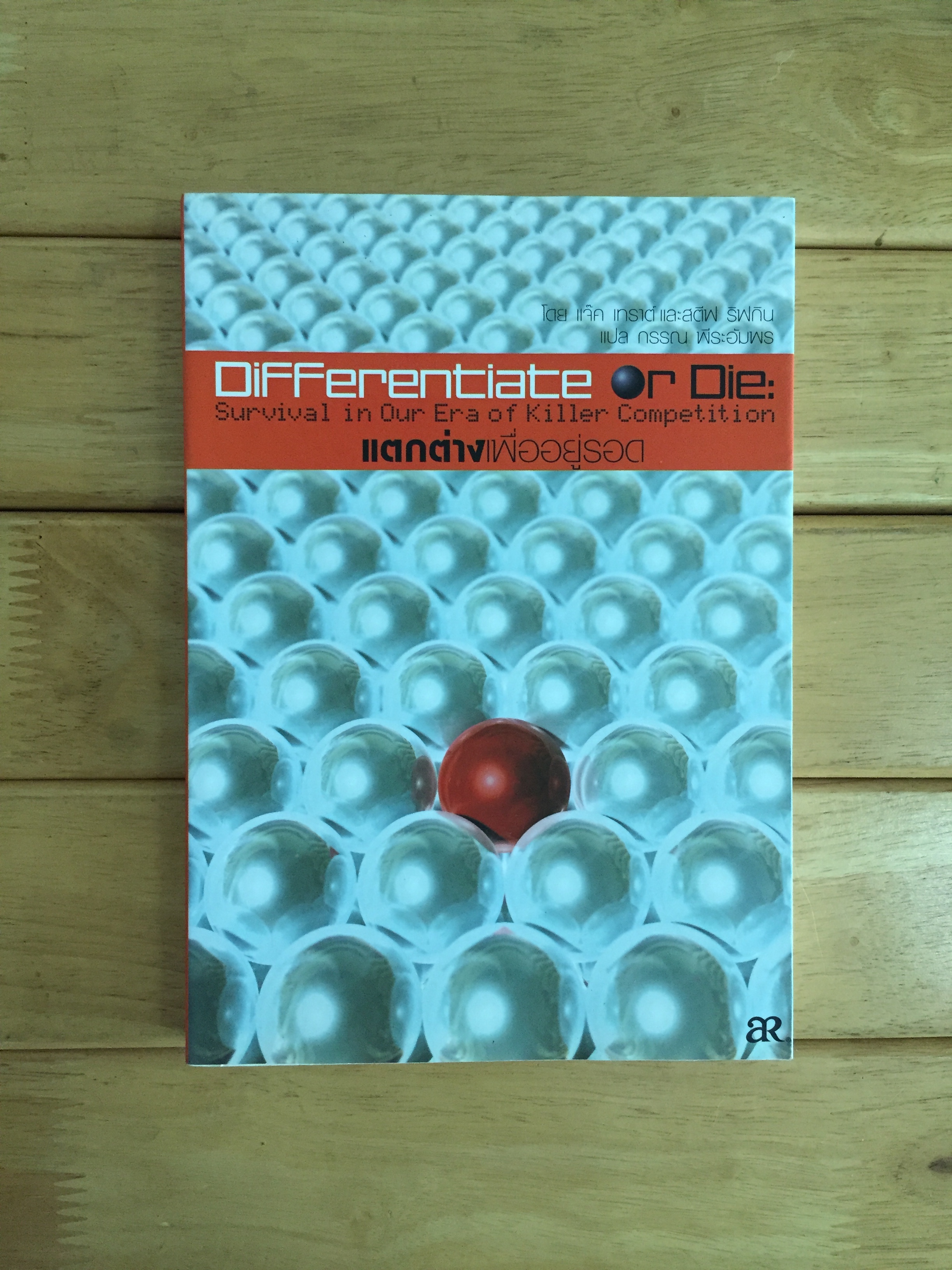 DIFFERENTIATE OR DIE แตกต่างเพื่ออยู่รอด