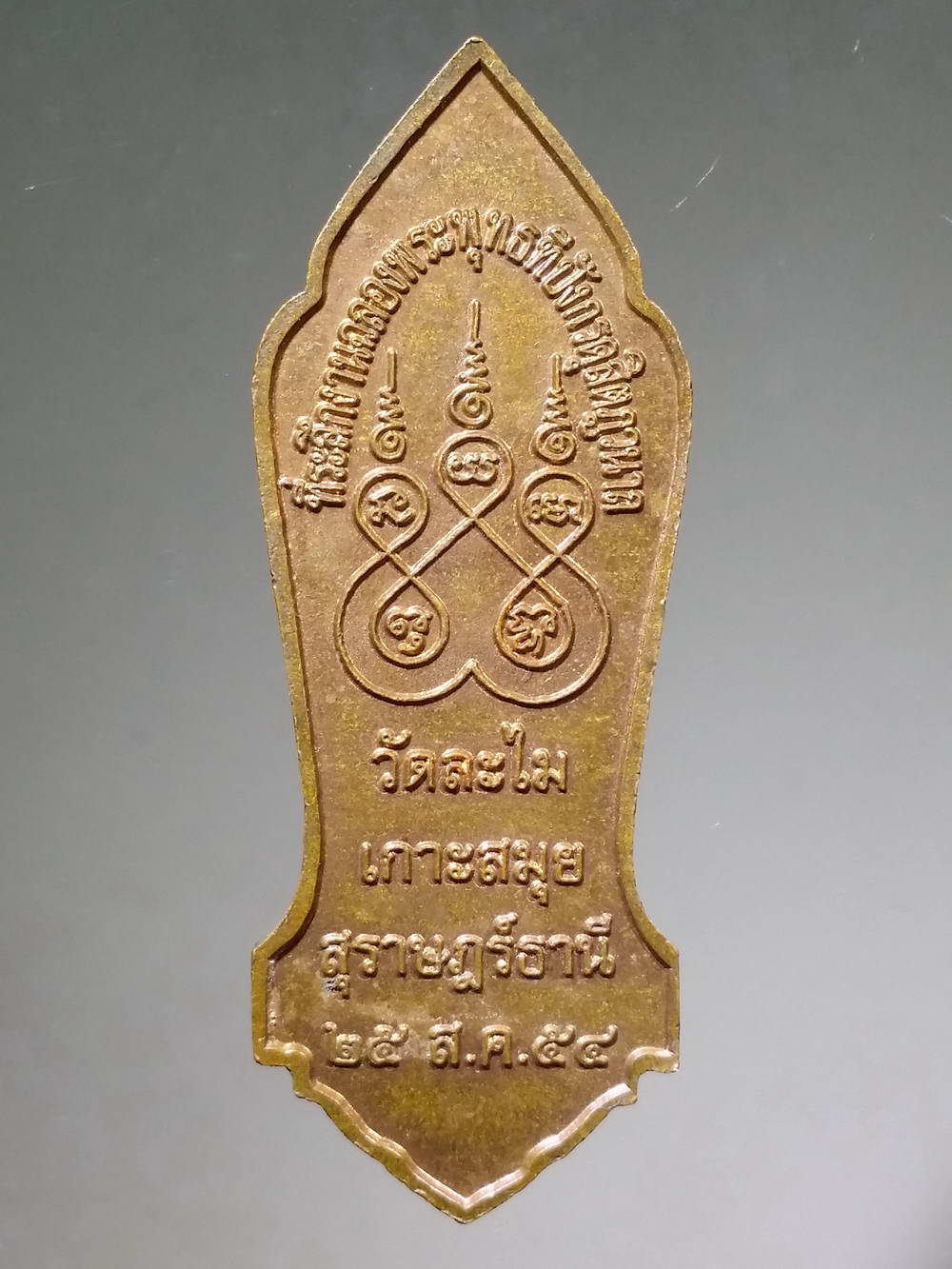 รหัสสินค้า เหรียญพระพุทธ 1593 เหรียญพระลีลาพระพุทธทีปังกรดุสิตภูวนาถ วัดละไม เกาะสมุย จังหวัดสุราษฎร์ธานี สร้างปี 2554 ที่ระลึกในงานฉลองพระพุทธทีปังกรดุสิตภูวนาถ พระรายการนี้ให้เช่าบูชาแล้ว