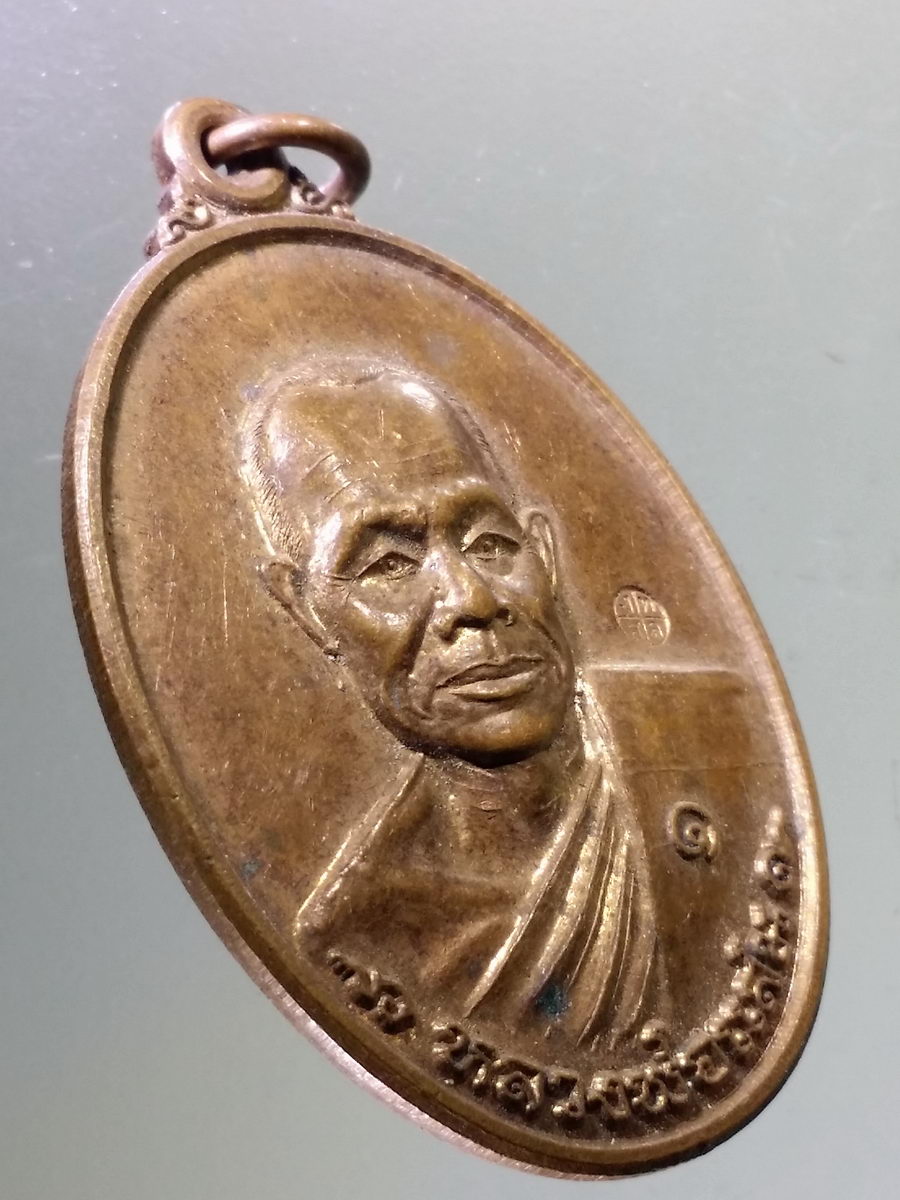 Antig Pim 104 เหรียญหลวงพ่อแสน วัดพระธาตุดุม อำเภอเมือง จังหวัดสกลนคร ตอกโค๊ต ด้านหน้า