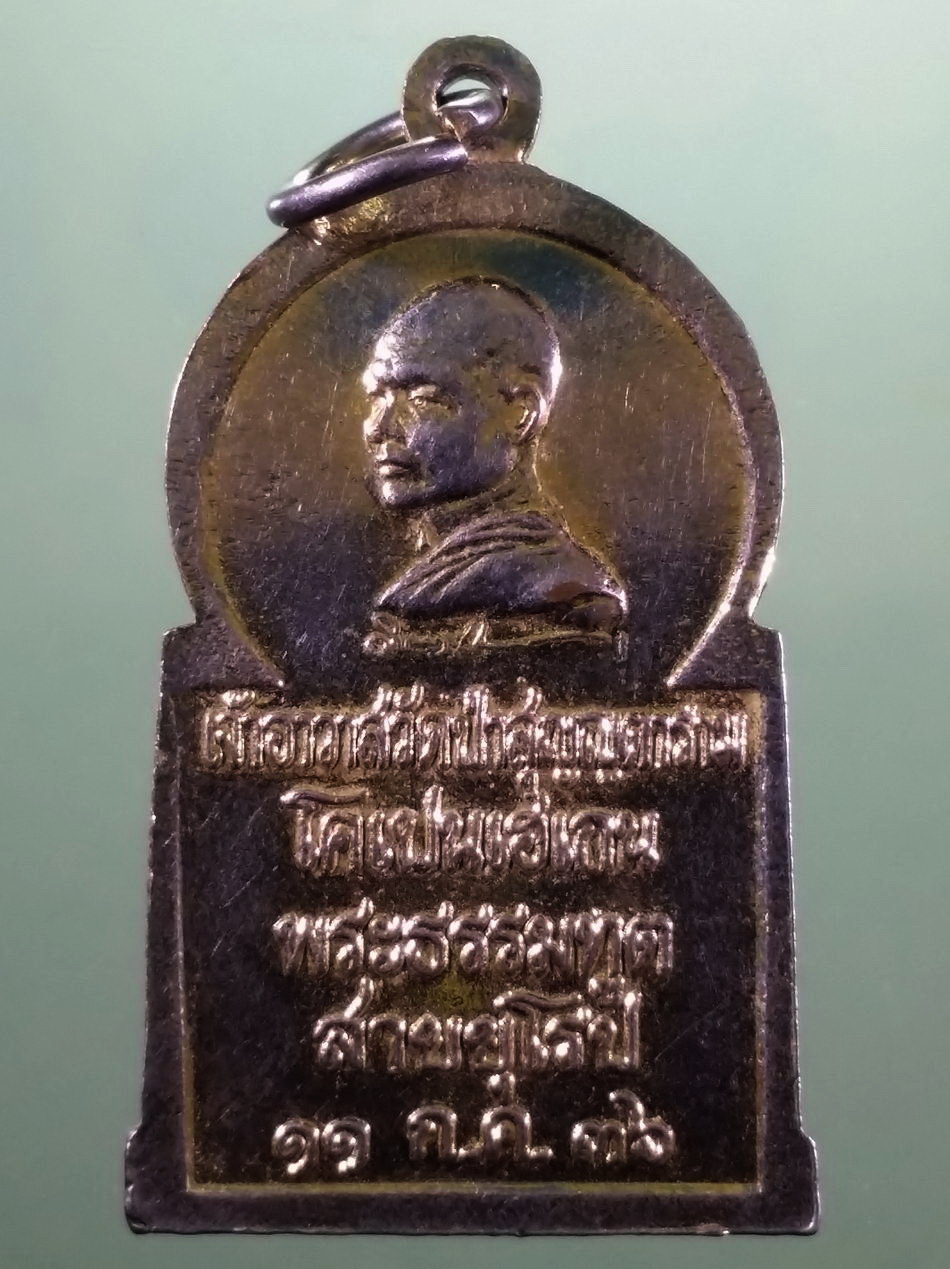 รหัสสินค้า เหรียญพระพุทธ 4214 เหรียญพระพุทธปางปฐมเทศนา หลังเจ้าอาวาส วัดป่าสุญญตาราม โคเปนเฮเกน พระธรรมทูตสายยุโรป จัดสร้างปี 2536