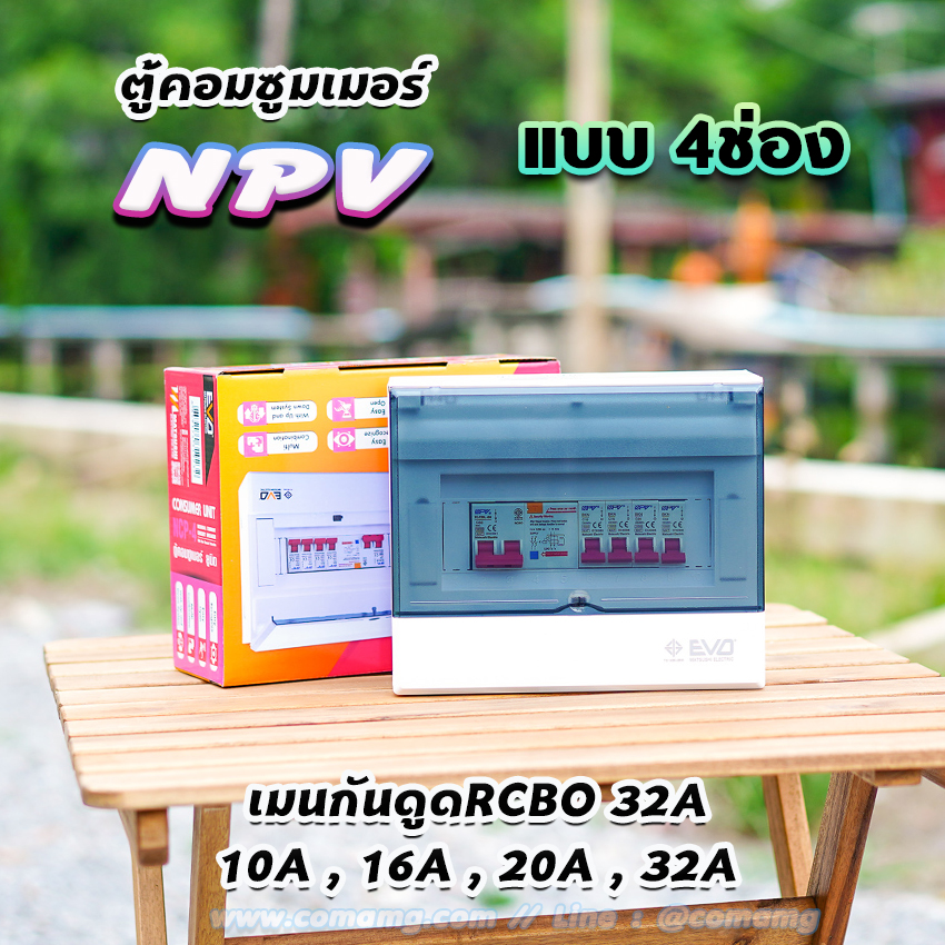⚡️NPV⚡️ ตู้คอนซูมเมอร์ 4 ช่อง consumer unit
