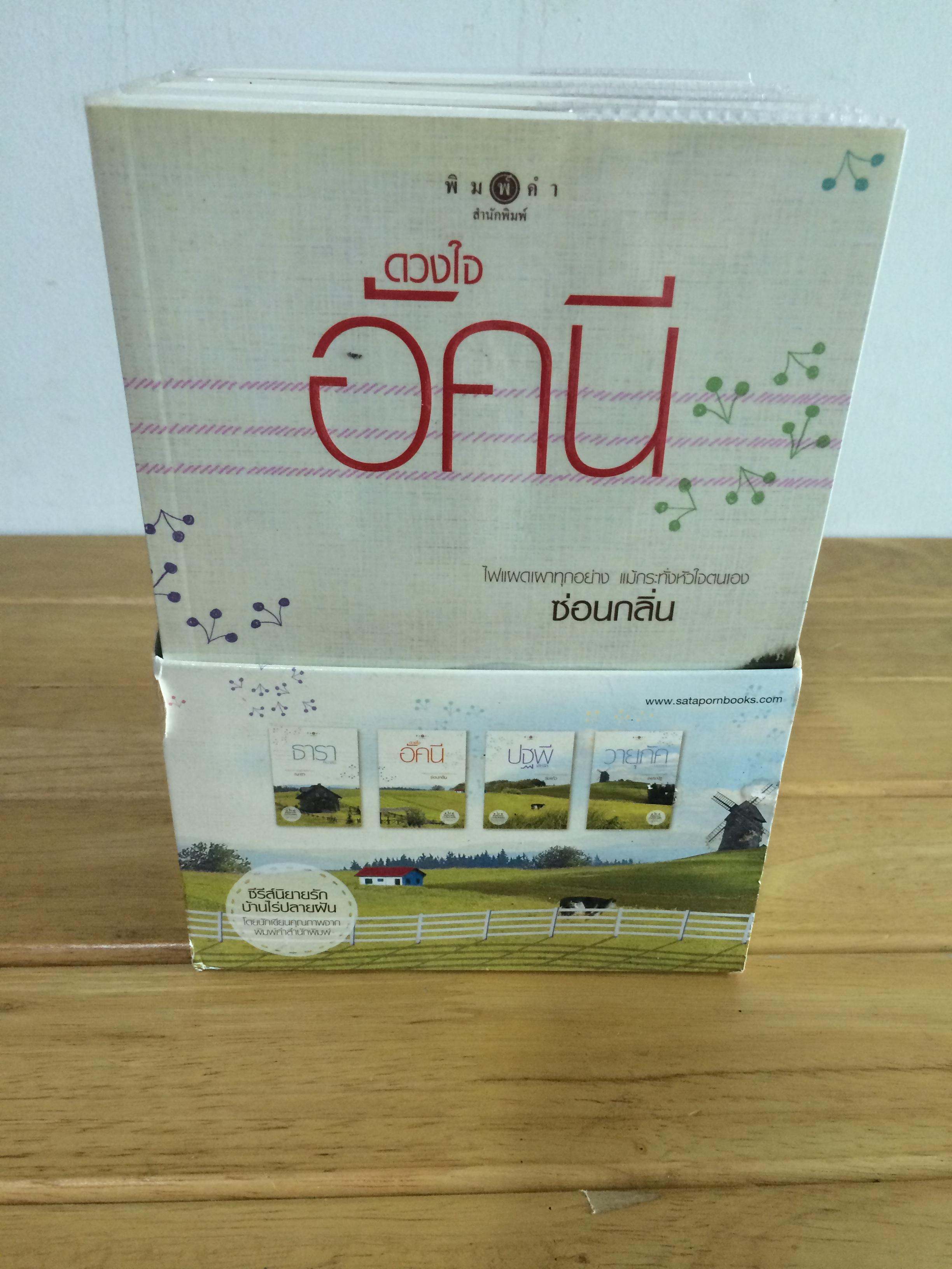 Boxset ชุด 4 หัวใจแห่งขุนเขา (ธาราหิมาลัย ดวงใจอัคนี ปฐพีเล่ห์รัก วายุภัคมนตรา)