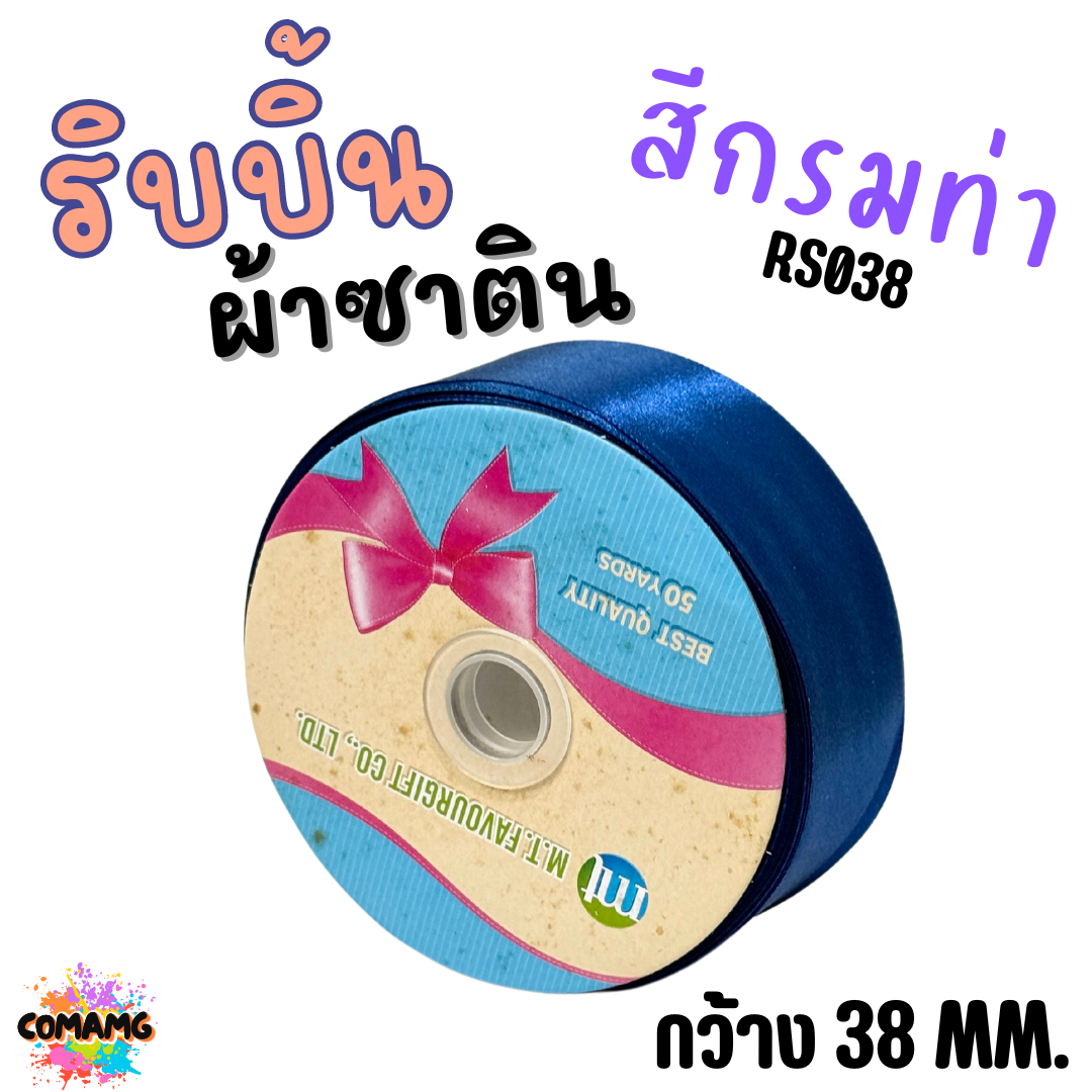 ริบบิ้นผ้าซาติน ม้วน 50หลา หน้ากว้าง 38MM มี 22สี ให้เลือก พร้อมส่ง