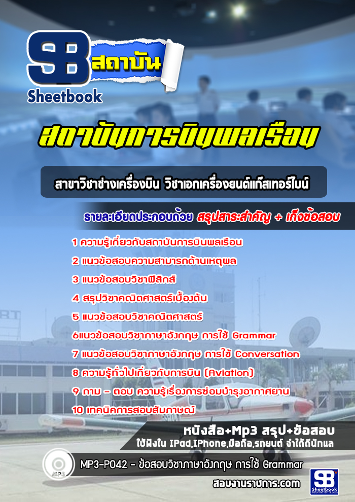 แนวข้อสอบสาขาวิชาช่างเครื่องบิน วิชาเอกเครื่องยนต์แก๊สเทอร์ไบน์ สถาบันการบินพลเรือน