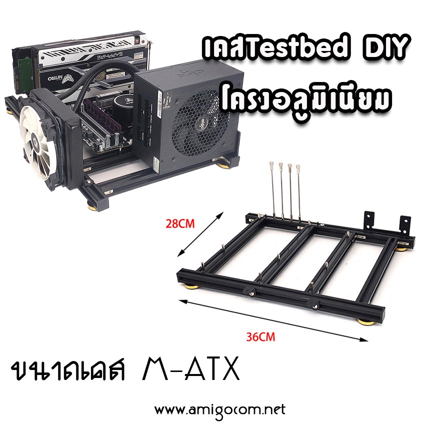 TestBed เคสคอมพิวเตอร์ DIY โครงอลูมิเนียม