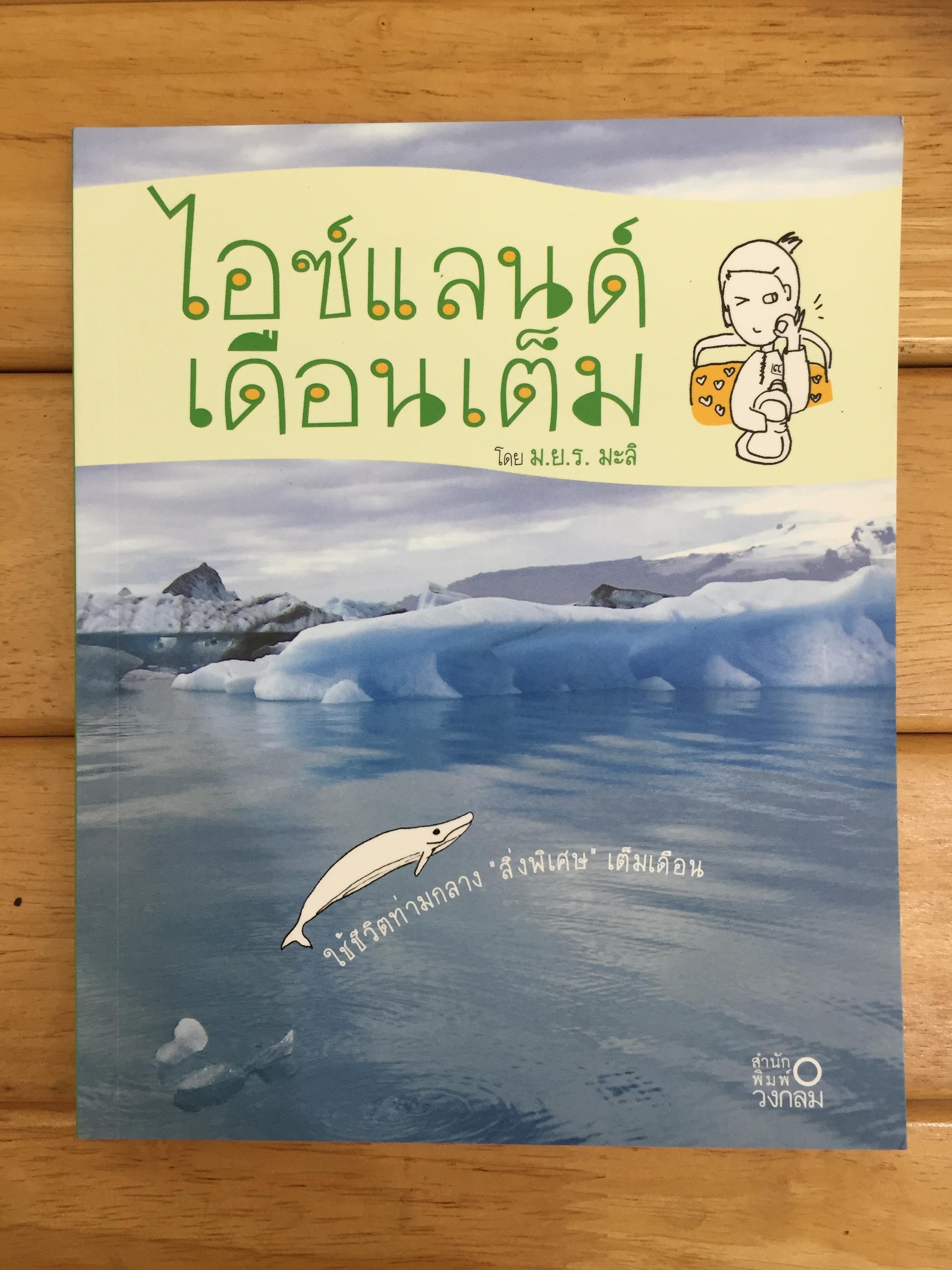 ไอซ์แลนด์ เดือนเต็ม
