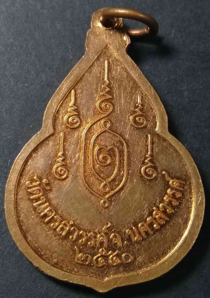 รหัสสินค้า นครสวรรค์ 024 เหรียญหลวงพ่อศรีสวรรค์ วัดนครสวรรค์ จังหวัดนครสวรรค์ สร้างปี 2540 ตอกโค๊ต ศ.