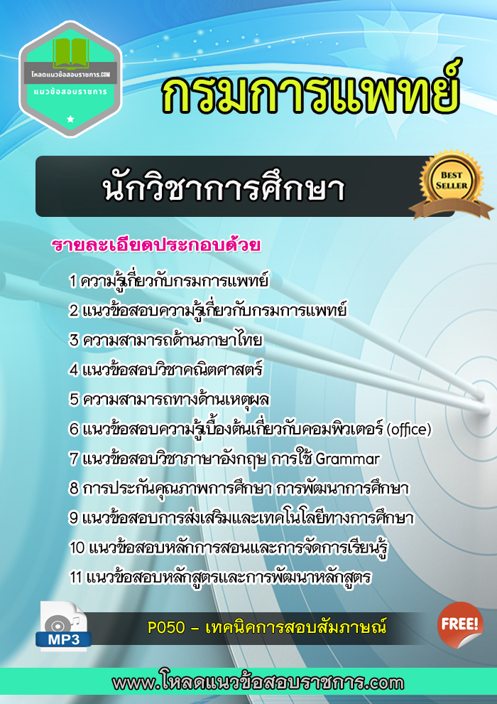 แนวข้อสอบนักวิชาการศึกษา กรมการแพทย์