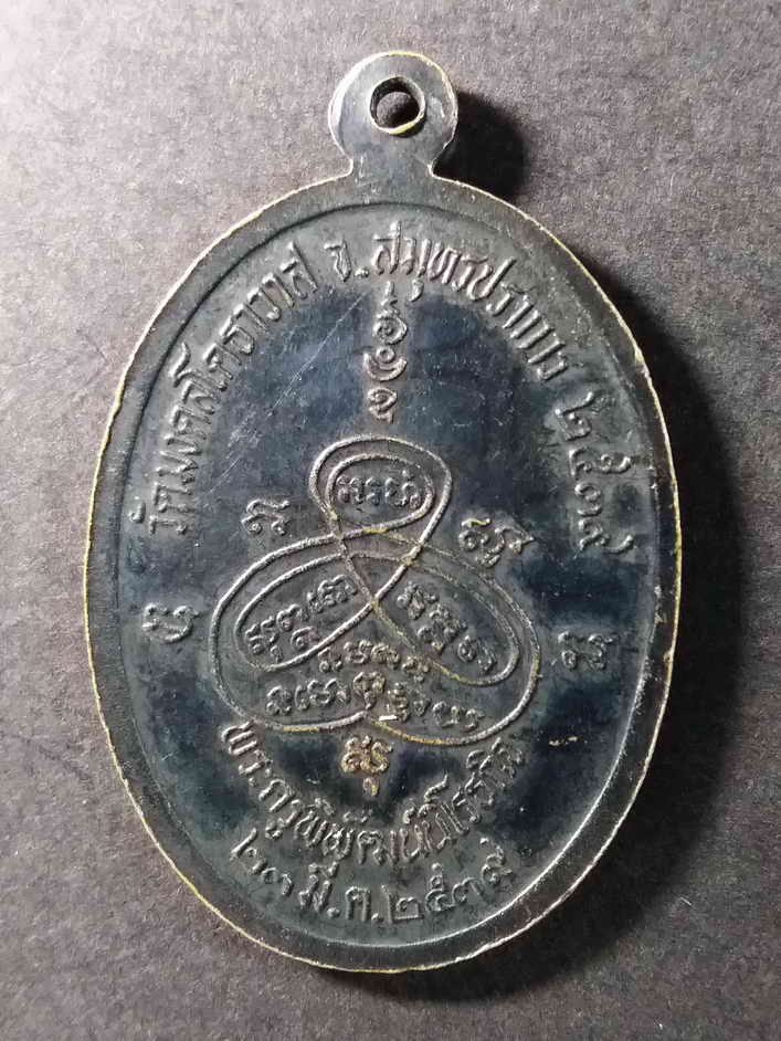 รหัสสินค้า สมุทรปราการ 007 เหรียญหลวงพ่อปาน วัดมงคลโคธาวาส จังหวัดสมุทรปราการ สร้างปี 2539 รุ่นเสาร์ 5