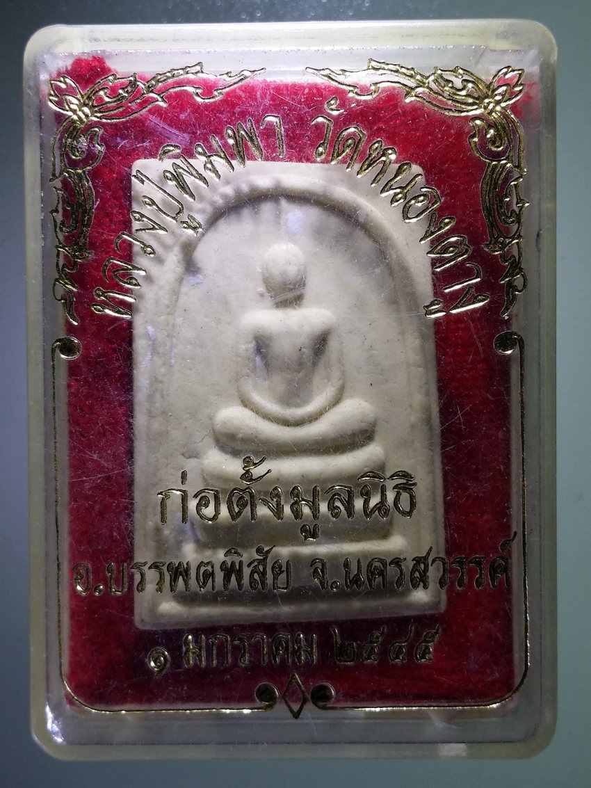 รหัสสินค้า พระมีกล่อง 1009 พระสมเด็จเนื้อผง หลวงปู่พิมพา วัดหนองตางู อำเภอบรรพตพิสัย จังหวัดนครสวรรค์ รุ่นก่อตั้งมูลนิธิ