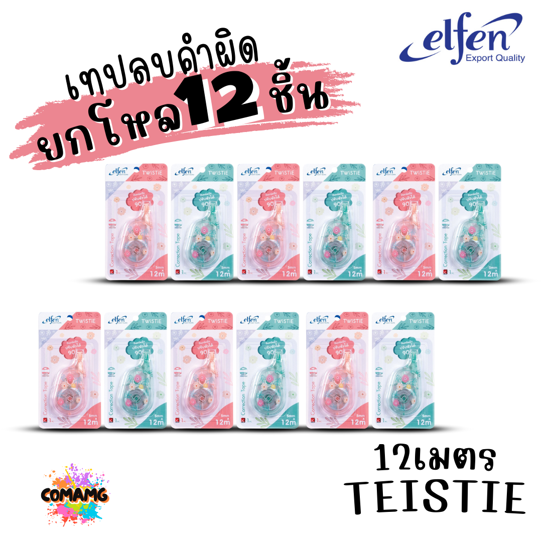 (ยกโหล 12ชิ้น) Elfen เทปลบคำผิด Correction Tape ลิควิดเทป ยาว3-12เมตร พร้อมส่งค่ะ
