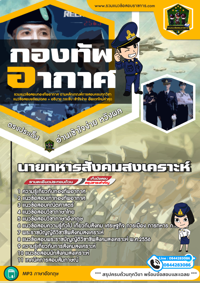แนวข้อสอบนายทหารสังคมสงเคราะห์ กองทัพอากาศ