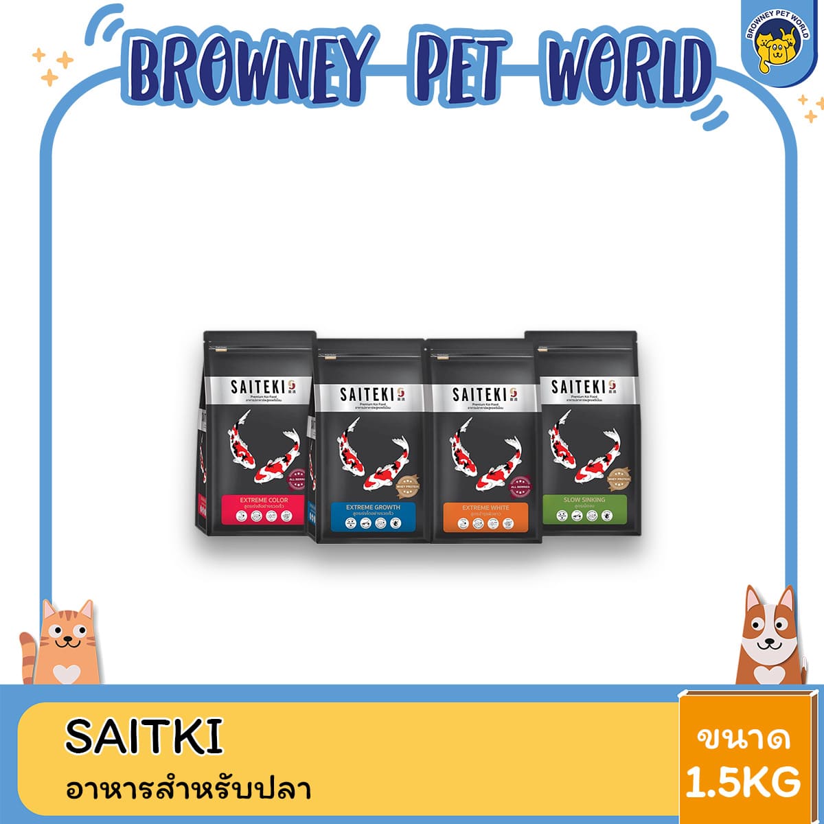 Saiteki ไซเตกิ อาหารปลาคาร์พเกรดพรีเมี่ยม 4 สูตร ขนาด 1.5kg บำรุงสีสัน โตไว สุขภาพแข็งแรง