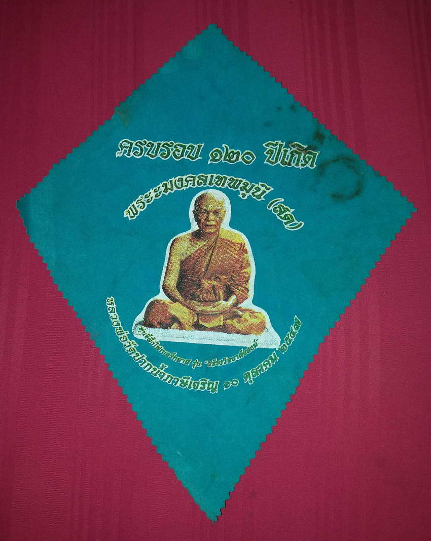รหัสสินค้า ผ้ายันต์สำนักต่างๆ 046 ผ้ายันต์ที่ระลึกครบรอบ 120 ปีเกิด พระมงคลเทพมุนี หลวงพ่อสด วัดปากน้ำภาษีเจริญ กรุงเทพฯ