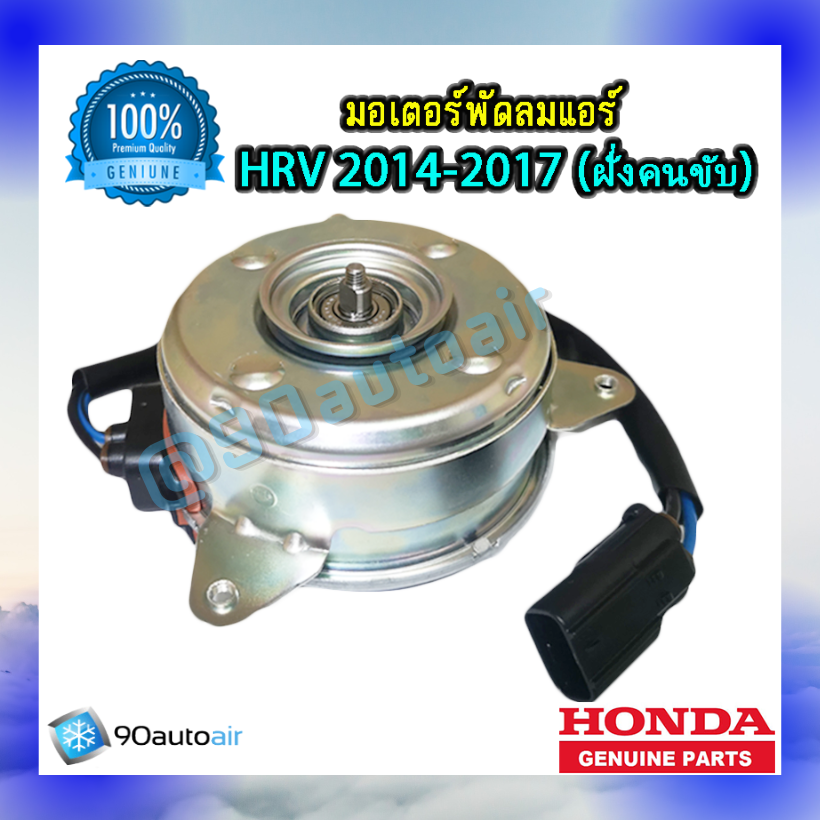มอเตอร์พัดลมแอร์ ฝั่งคนขับ ฮอนด้า เอช อาร์ วี2014-2017 (มอเตอร์พัดลมแอร์ ฝั่งคนขับ Honda HRV 2014-2017) ของแท้ศูนย์ 100%