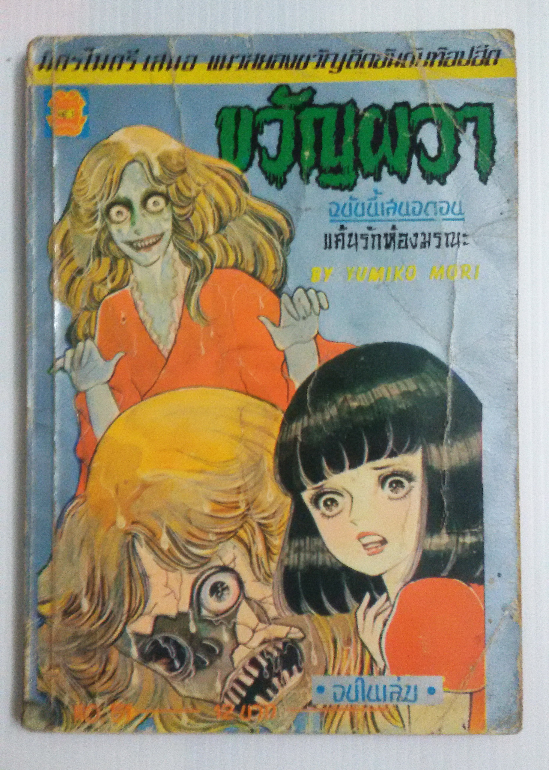ขวัญผวา ตอน แค้นรักห้องมรณะ