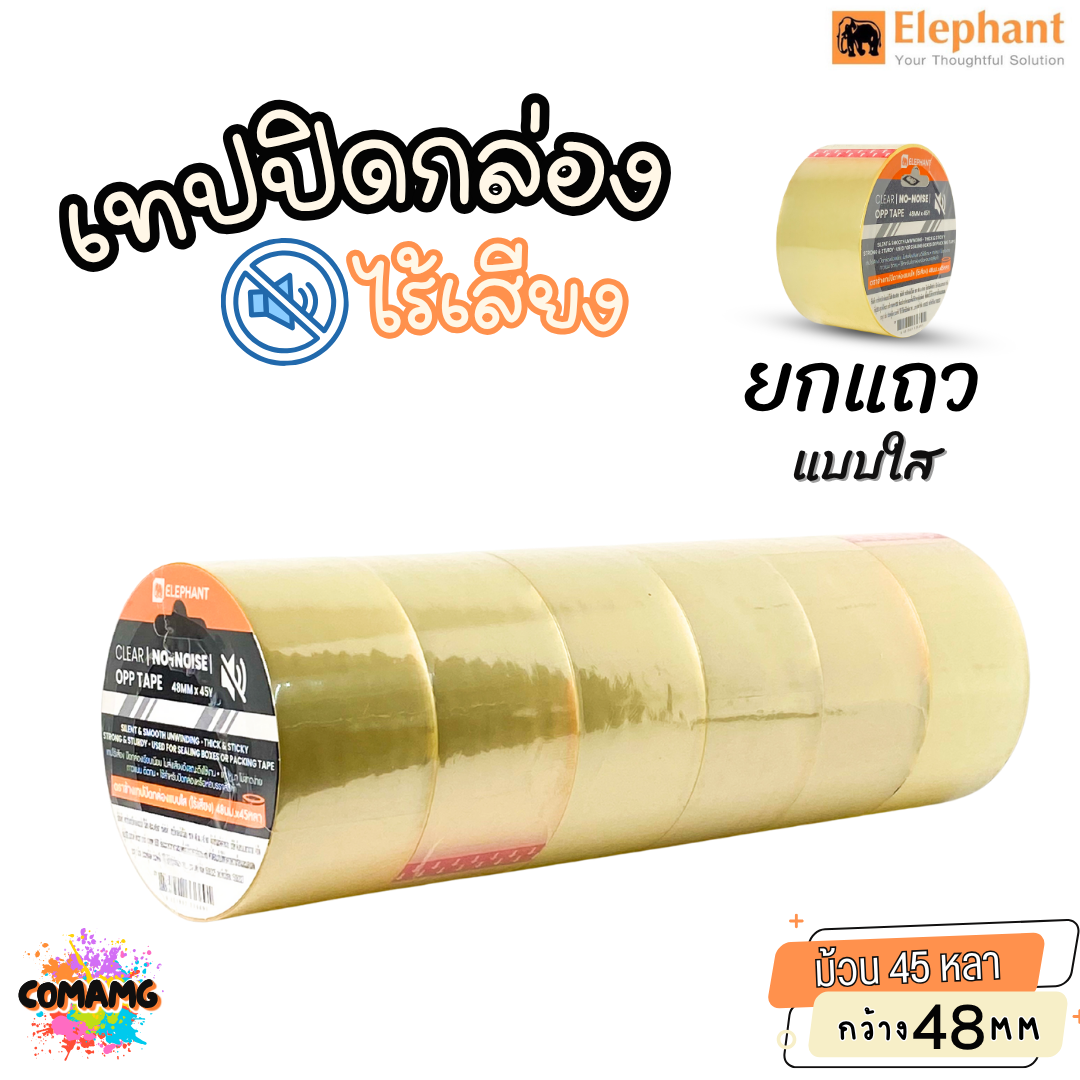 (1แถว 6ม้วน) ตราช้าง เทปปิดกล่องไร้เสียง ไม่มีเสียงเวลารูดใช้งาน ยาว 45หลา กว้าง 48มม ออกบิลได้