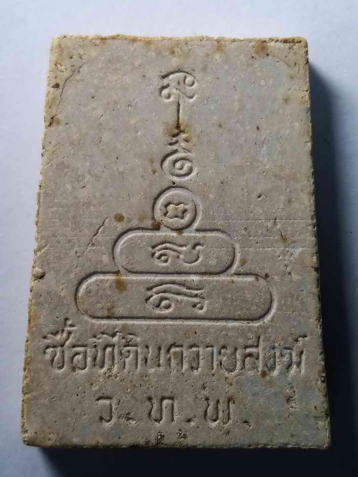 รหัสสินค้า พระเนื้อดิน เนื้อผง เนื้อว่าน 298 พระผงรูปเหมือนหลวงพ่อเงิน วัดบางคลาน จังหวัดพิจิตร รุ่นซื้อที่ดินถวายสงฆ์