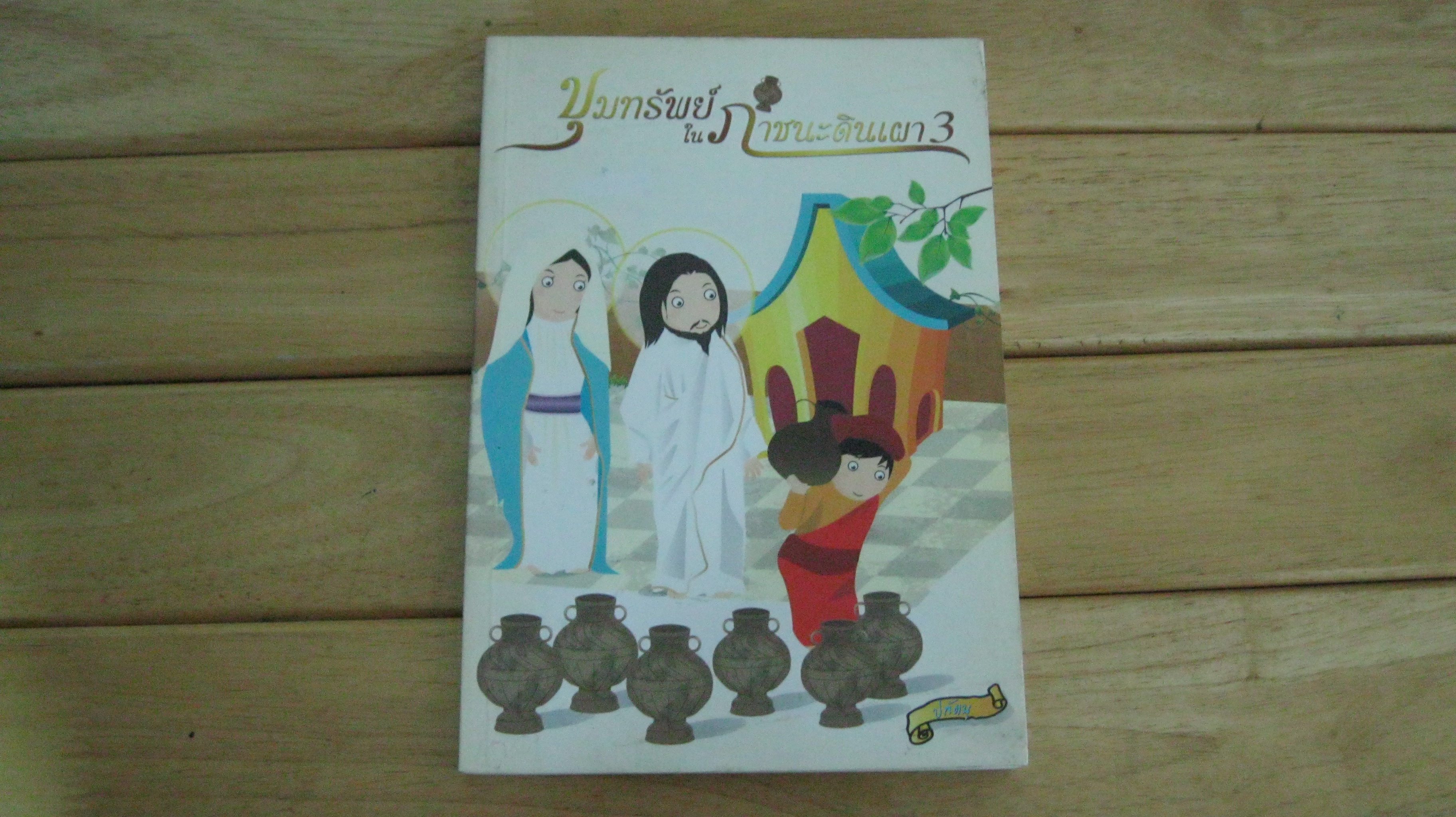 ขุมทรัพย์ในภาชนะดินเผา 3
