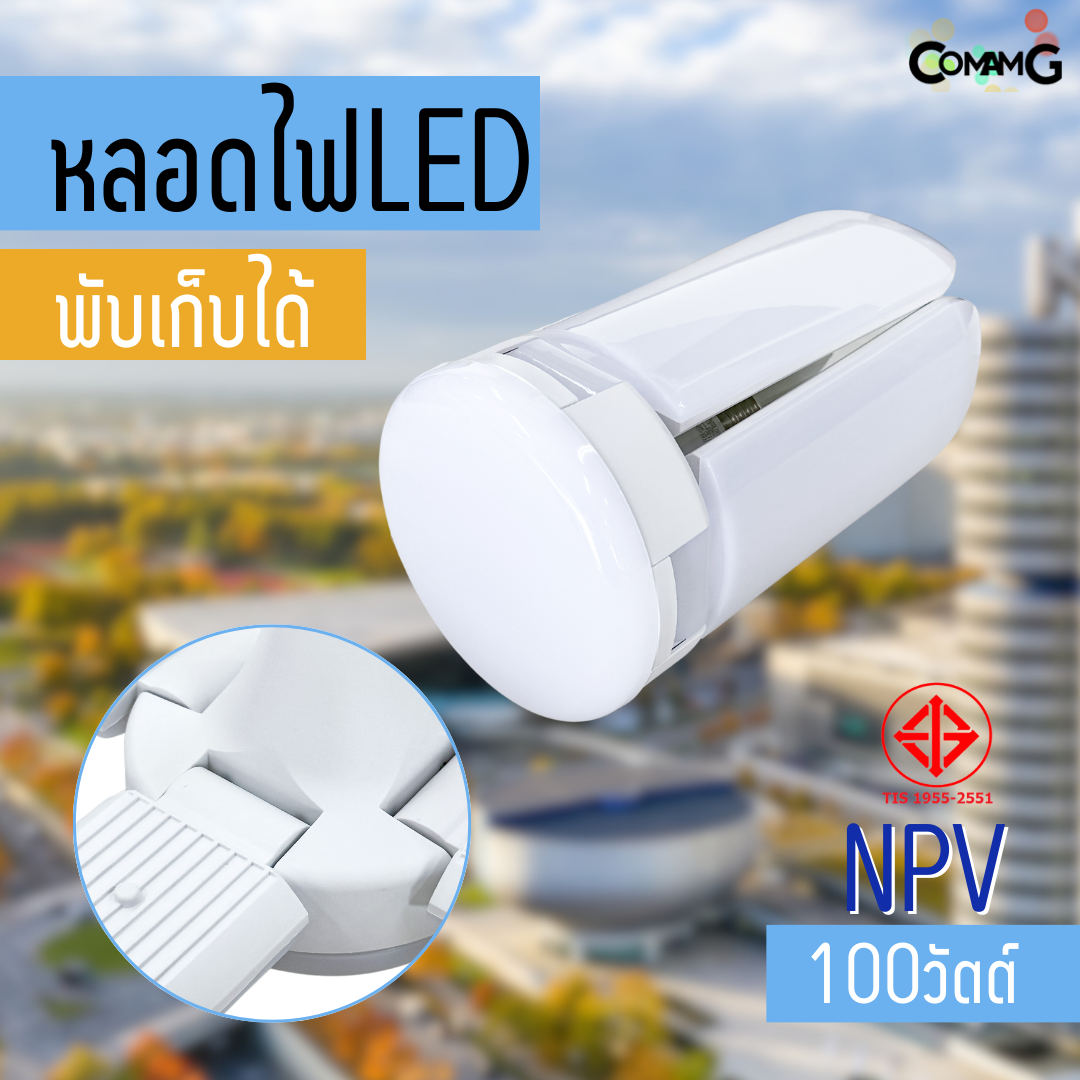 NPV หลอดไฟใบพัด หลอดLED 100W 4+1 มีมอก. แสงDaylight ขั้วE27