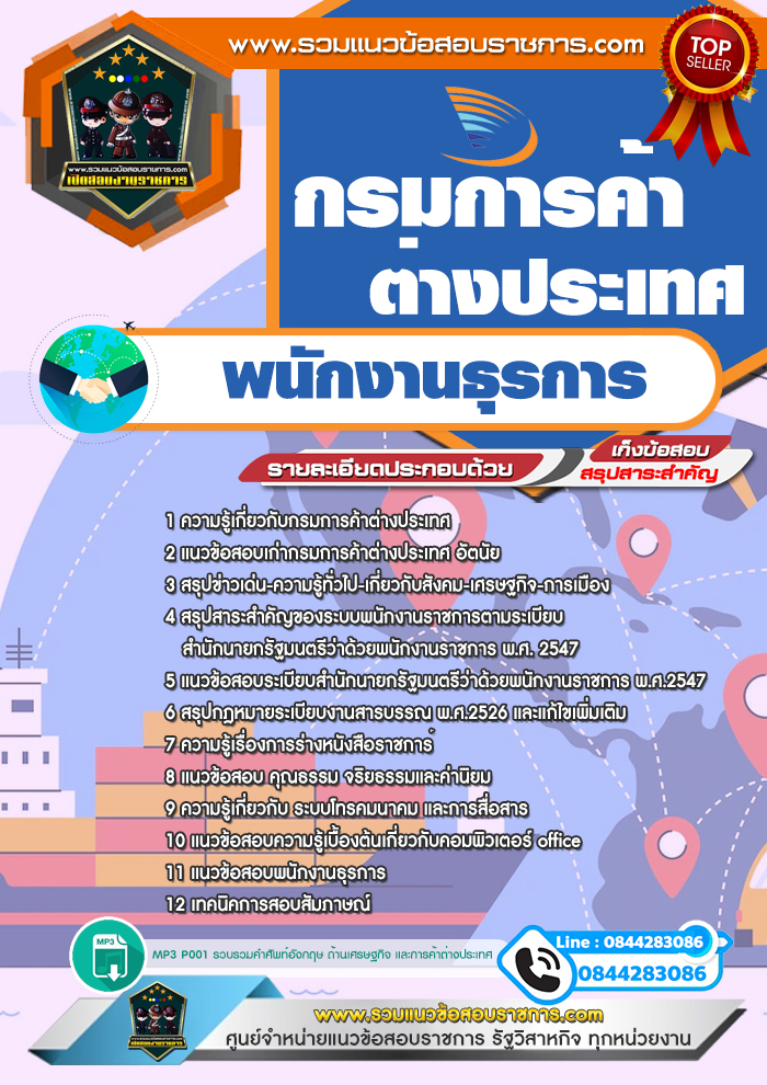 แนวข้อสอบพนักงานธุรการ กรมการค้าต่างประเทศ