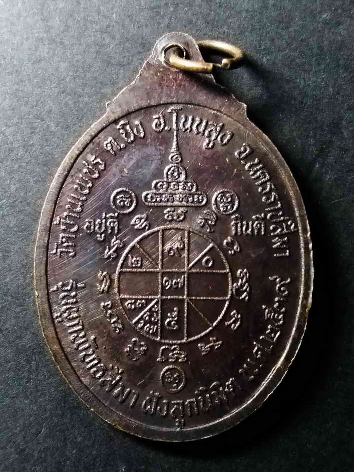 รหัสสินค้า นครราชสีมา 097 เหรียญหลวงพ่อคูณ วัดบ้านไร่ รุ่นผูกพัทธสีมาฝังลูกนิมิต วัดบ้านเพชร ตำบลบึง อำเภอโนนสูง จังหวัดนครราชสีมา สร้างปี 2539