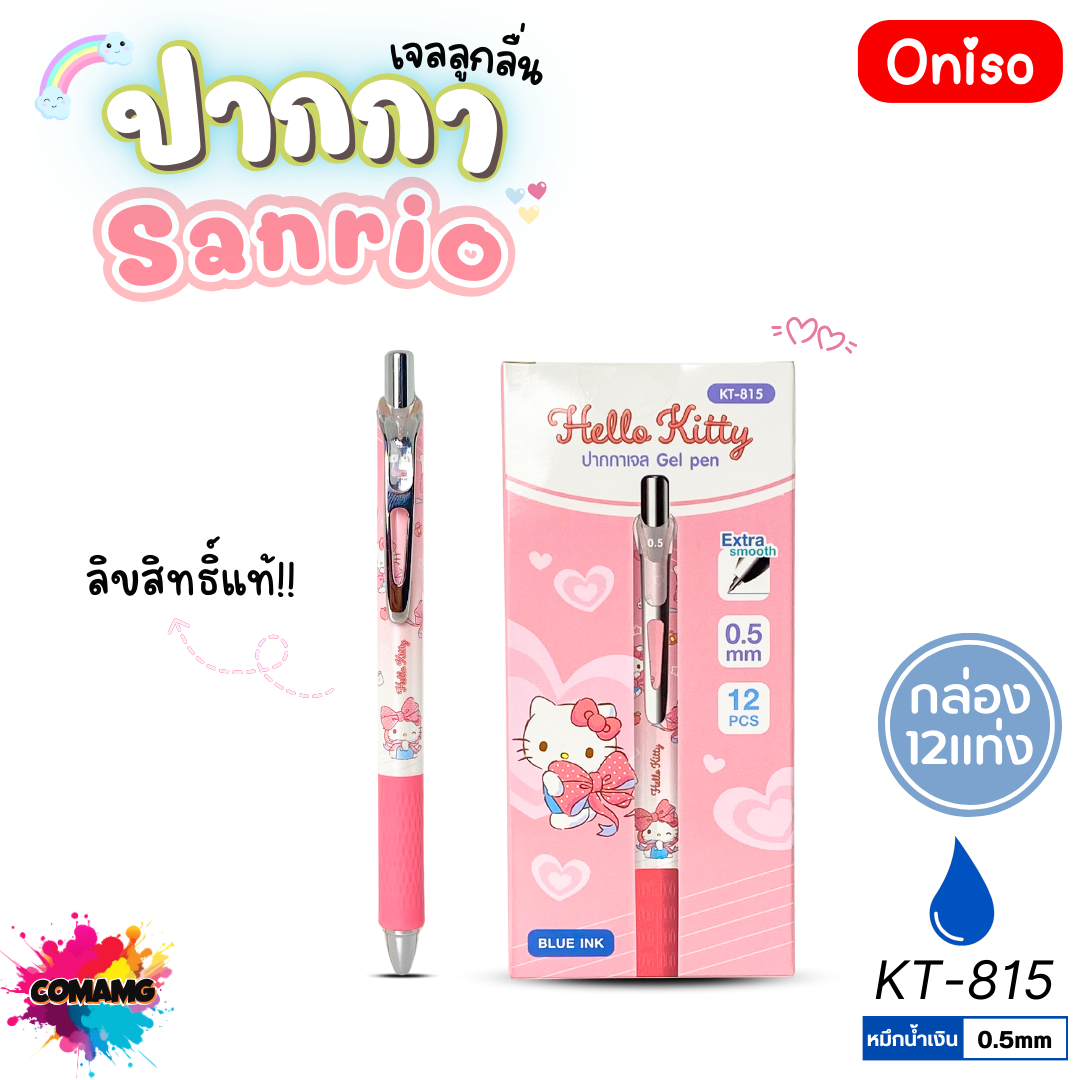 (ยกกล่อง 12แท่ง) Oniso ปากกาเจลลูกลื่น Sanrio หัวขนาด 0.5มม. หมึกสีน้ำเงิน มี 5ลาย ออกบิลได้ พร้อมส่ง