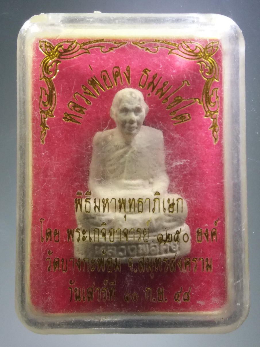 รหัสสินค้า พระมีกล่อง 3920 รูปหล่อลอยองค์ เนื้อผง หลวงพ่อคง วัดบางกะพ้อม จังหวัดสมุทรสงคราม สร้างปี 2548 ปลุกเสกโดยพระสงฆ์ พระเกจิอาจารย์ 1,250 รูป