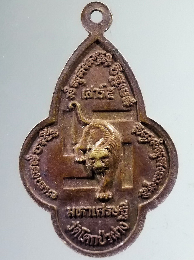 รหัสสินค้า เหรียญพระพุทธ 4018 เหรียญพระพุทธ พระสุก พระเสริม พระใส บารมี 3 ศักดิ์สิทธิ์ หลังเสือและเครื่องหมายสวัสดิกะ รุ่น เสาร์ 5 มหาเศรษฐี วัดโคกป่าฝาง