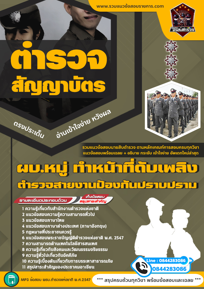 แนวข้อสอบสำนักงานตำรวจแห่งชาติ ผบ.หมู่ ทำหน้าที่ดับเพลิง ตำรวจสายงานป้องกันปราบปราม
