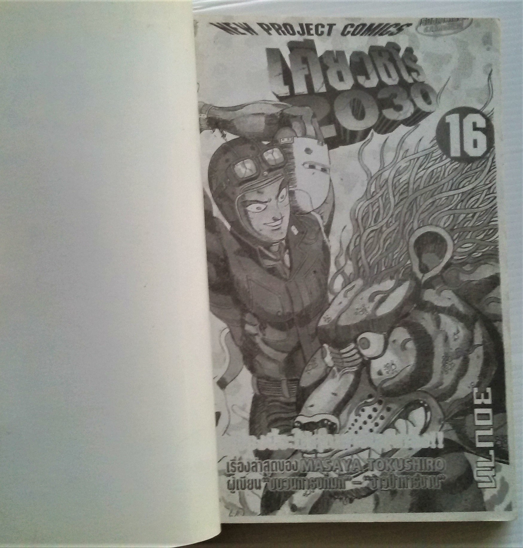 เคียวชิโร่ 2030 เล่ม 16