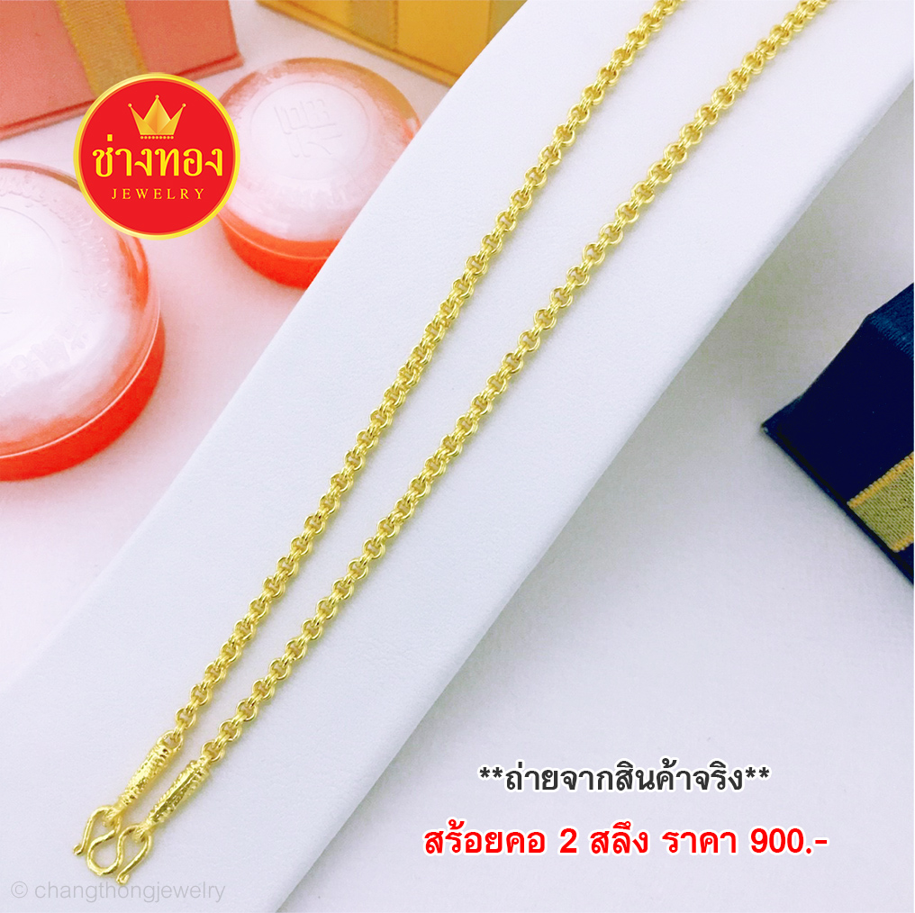 สร้อยคอลายห่วงคู่หนัก 2 สลึง ยาว 18 นิ้ว