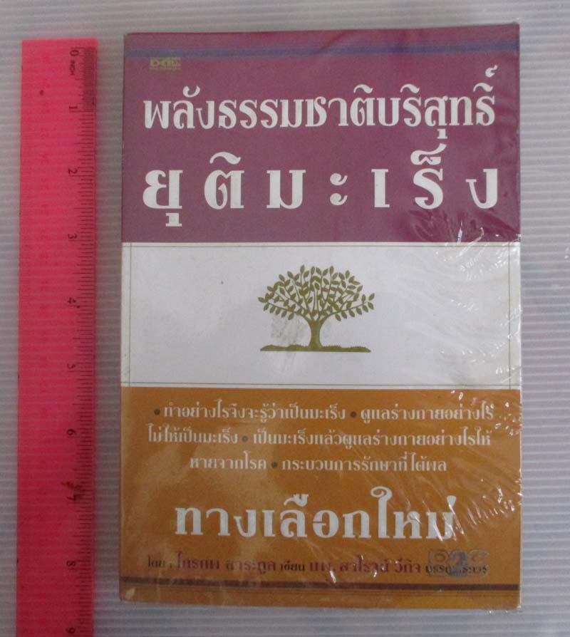 หนังสือพลังธรรมชาติบริสุทธิ์ยุติมะเร็ง
