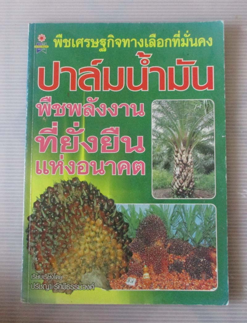 หนังสือ ปาล์มน้ำมันพืชพลังงานที่ยั่งยืนแห่งอนาคต