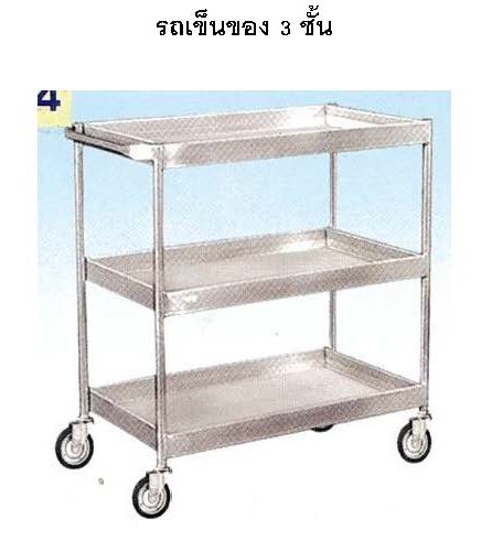 รถเข็นของ 3 ชั้น (Treatment Carriage) #554